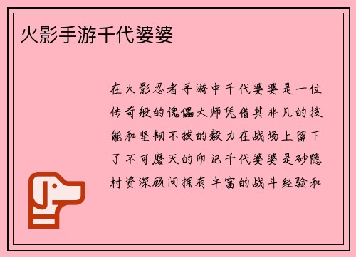 火影手游千代婆婆