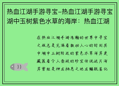 热血江湖手游寻宝-热血江湖手游寻宝湖中玉树紫色水草的海岸：热血江湖手游寻宝：踏上未知征程，揭开隐藏的宝藏