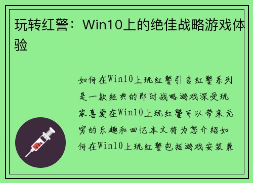 玩转红警：Win10上的绝佳战略游戏体验