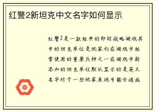 红警2新坦克中文名字如何显示
