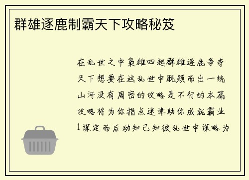 群雄逐鹿制霸天下攻略秘笈