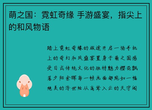 萌之国：霓虹奇缘 手游盛宴，指尖上的和风物语