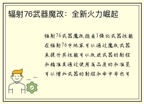 辐射76武器魔改：全新火力崛起