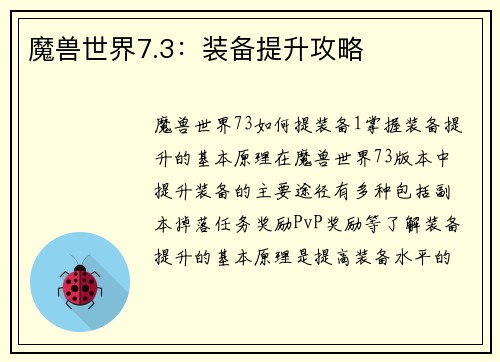 魔兽世界7.3：装备提升攻略