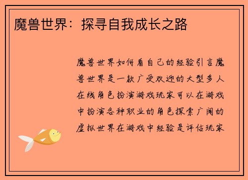 魔兽世界：探寻自我成长之路