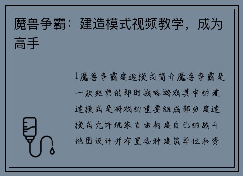 魔兽争霸：建造模式视频教学，成为高手