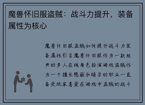 魔兽怀旧服盗贼：战斗力提升，装备属性为核心