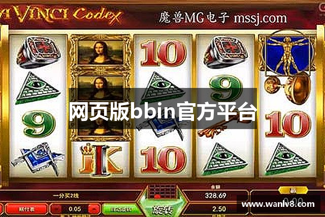 网页版bbin官方平台